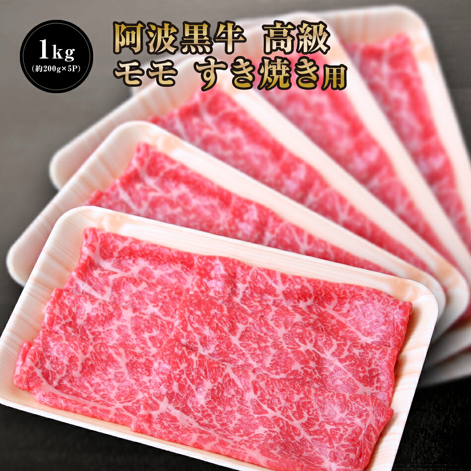 【●２０％引きクーポン配布！7528円で販売中！】 阿波黒牛 高級 もも すき焼き 1kg （約200ｇ×5Ｐ） 送料無料 高級 国産 牛肉 モモ 肉 赤身 お肉 お取り寄せグルメ 肉 牛肉 すき焼き 牛肉 お一人様 自宅用 牛肉 すき焼き 牛肉 赤身 にく すき焼き 牛肉 モモ
