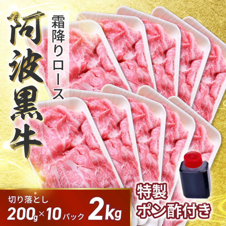 【●５０％引きクーポン配布！12980円で販売中！】 阿波黒牛 霜降り 牛 ロース 切り落とし 2kg（約200ｇ&times;10）濃厚 ポン酢 付き♪（柚子とゆこうを使用）送料無料 牛肉 切り落とし 牛肉 訳あり 牛肉 肩ロース 牛丼 牛肉 すき焼き お取り寄せグルメ 牛肉 ロース 切り落とし｜肉の丸長店