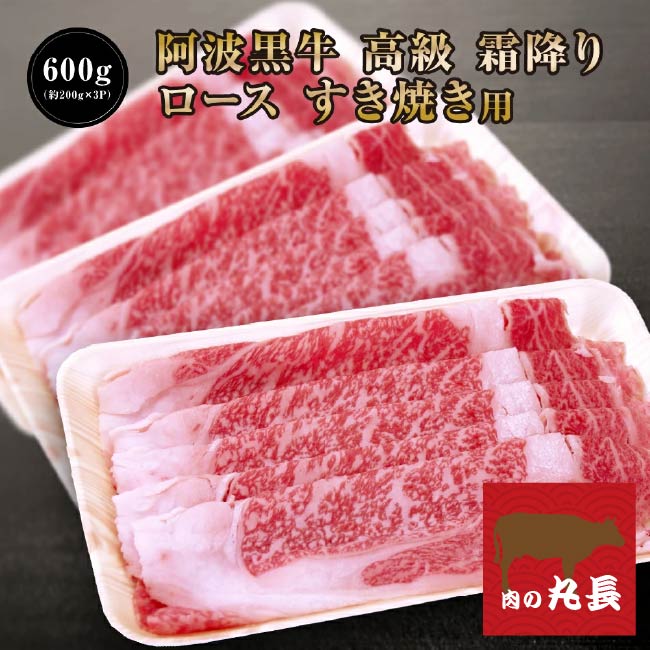 ●４０％引きクーポン配布中♪6018円で販売中！ 阿波黒牛 高級 霜降り 牛肉 ロース すき焼き用 600g（約200ｇ&times;3Ｐ） 送料無料 牛肉 すき焼き 牛肉 ロース 牛肉 すきやき 牛肉 グルメ 牛肉 自宅用 お取り寄せグルメ 牛肉 肩ロース 肉 ロース 肉 すき焼き肉 牛肉 すき焼き｜肉の丸長店