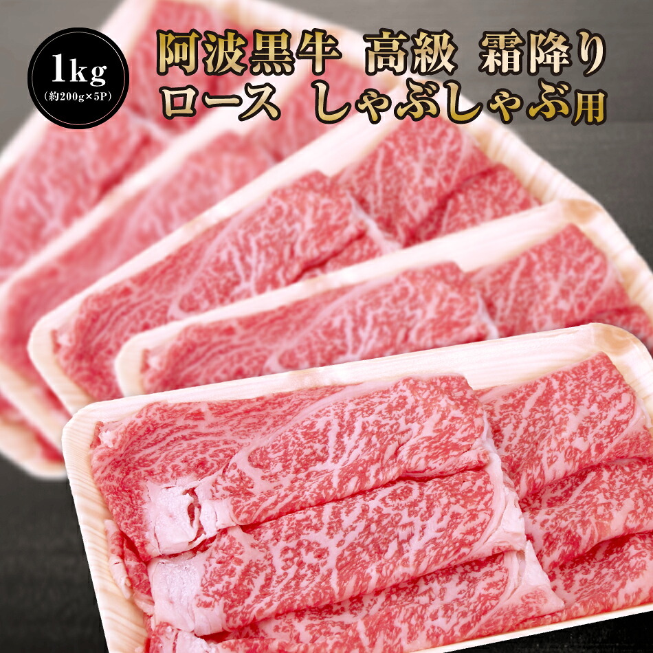 阿波黒牛 高級 霜降り ロース しゃぶしゃぶ 1kg （約200ｇ×5Ｐ）柚子 ユコウ ポン酢 付き！ 柚子 ユコウ ポン酢 付き！ 送料無料 高級 国産 牛肉 ロース ギフト 肉 肩ロース お肉 お取り寄せグルメ タレ シャブシャブ しゃぶしゃぶ肉 おせち グルメ 12,038円