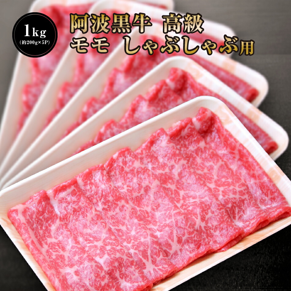 【●２０％引きクーポン配布！7888円で販売中！】 阿波黒牛 高級 モモ しゃぶしゃぶ 1kg（約200ｇ×5Ｐ） 柚子 ゆこう ポン酢 付き♪ 送料無料 高級 国産 牛肉 モモ 肉 赤身 お肉 お取り寄せグルメ タレ 肉 牛肉 しゃぶしゃぶ 牛肉 赤身 タレ 牛 赤身