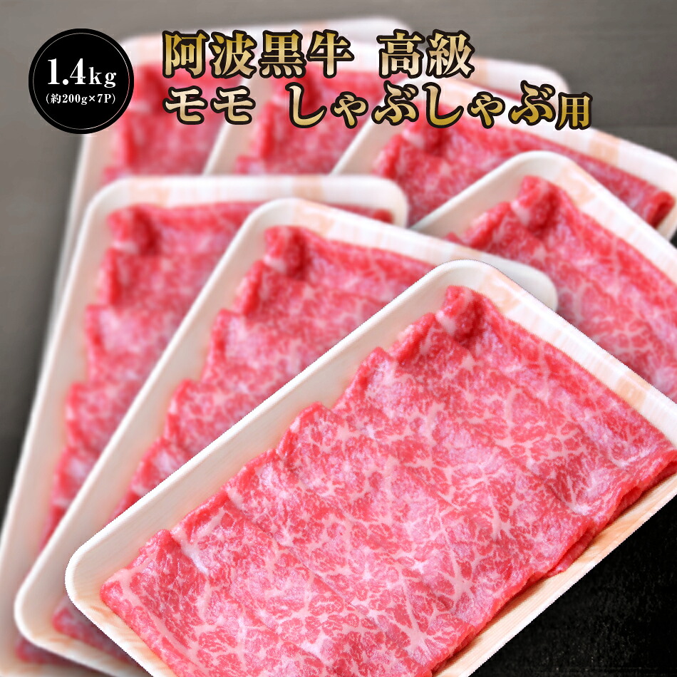 阿波黒牛 高級 モモ しゃぶしゃぶ 1.4kg（約200ｇ&times;7Ｐ） 丸長特製 柚子 ゆこう ポン酢 付き♪ 送料無料 高級 国産 牛肉 モモ 肉 赤身 お肉 お取り寄せグルメ タレ 肉 牛肉 しゃぶしゃぶ 牛肉 赤身 タレ たれ しゃぶしゃぶにく｜肉の丸長店