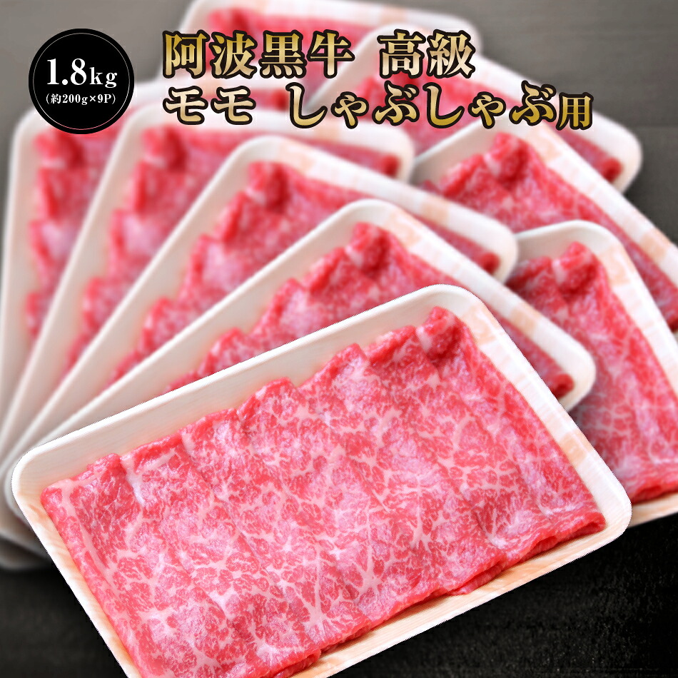 阿波黒牛 高級 モモ しゃぶしゃぶ 1.8kg（約200ｇ×9Ｐ） 丸長特製 柚子 ゆこう ポン酢 付き♪ 送料無料 高級 国産 牛肉 モモ 肉 赤身 お肉 お取り寄せグルメ タレ 肉 牛肉 しゃぶしゃぶ 牛肉 赤身 タレ たれ しゃぶしゃぶにく