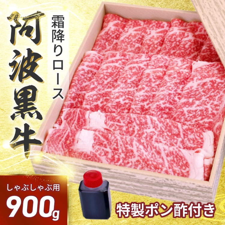〇 阿波黒牛 ロース しゃぶしゃぶ 900g(225g×4P) 柚子ユコウポン酢付き！送料無料 高級 国産 牛肉 ロース ギフト 肉 ギフト 肩ロース お肉 御歳暮 プレゼント 内祝い お取り寄せグルメ おせち 御歳暮 御祝い クリスマス 御節 敬老の日