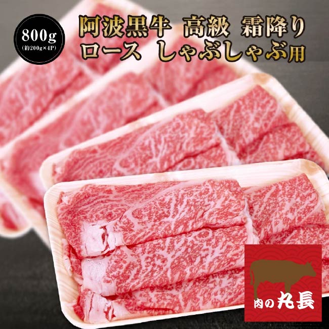 阿波黒牛 高級 霜降り ロース しゃぶしゃぶ 800g（約200ｇ&times;4Ｐ）柚子 ユコウ ポン酢 付き！ 柚子 ユコウ ポン酢 付き！ 送料無料 高級 国産 牛肉 ロース ギフト 肉 肩ロース お肉 お取り寄せグルメ タレ シャブシャブ しゃぶしゃぶ肉 おせち グルメ｜肉の丸長店