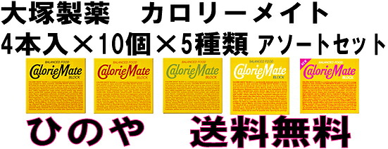 大塚製薬　カロリーメイト・アソートセット　４本×１０個×５種類