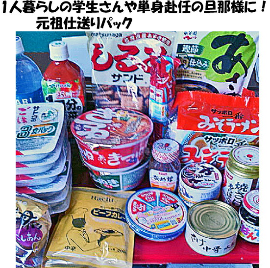 主婦の味方！仕送り選びにもう悩まない★元祖！仕送りパック【送料無料】