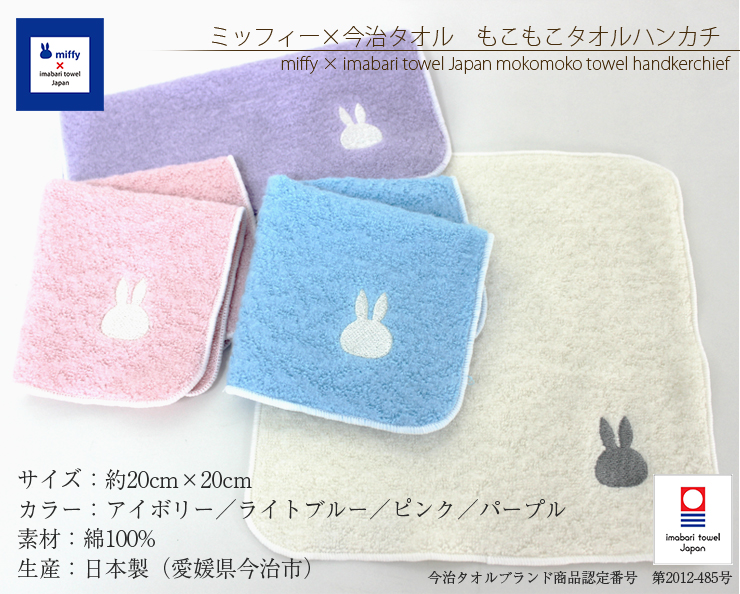 楽天市場 今治タオル ミッフィー もこもこミニハンカチタオル Miffy cm 4色展開 日本製 今治タオル工房マオ