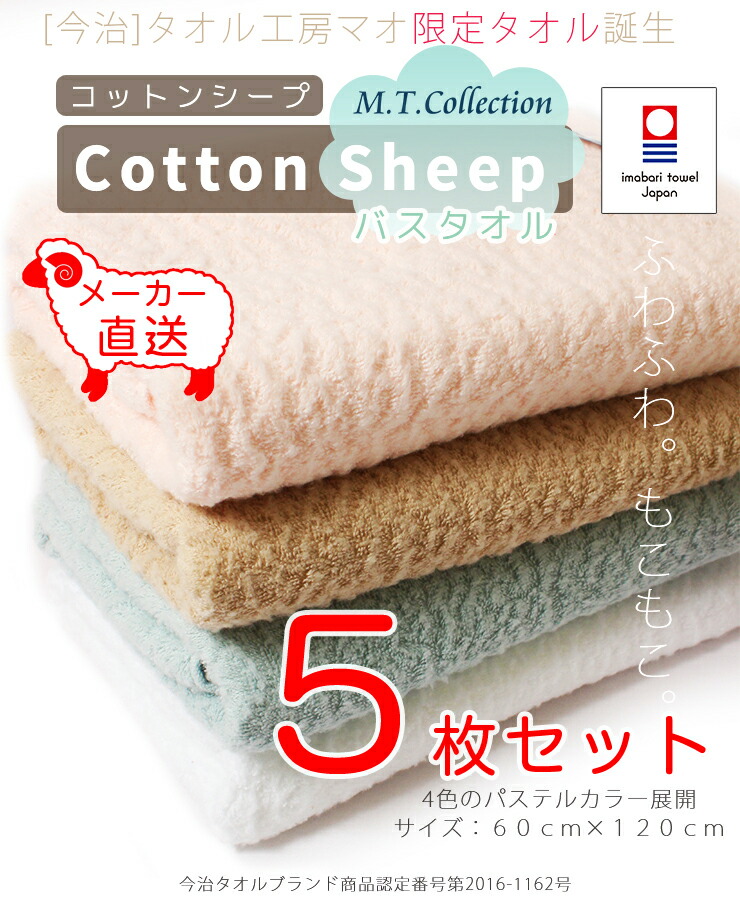 正規品 のcollection バスタオル 無地 パイルを起毛させ 羊毛のような肌ざわりを実現した新感覚の今治タオル コットンのナチュラルでふわふわもこもこ肌ざわりに癒されます バスタオル 日本製 Mt 5枚セット 当店でしか買えない今治タオル 限定販売 パステル