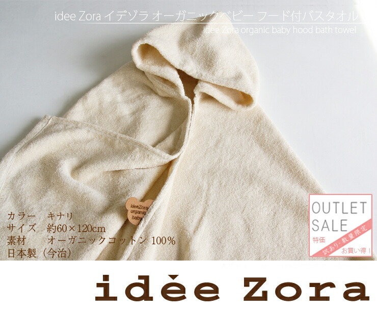 楽天市場 アウトレット イデゾラ オーガニックベビー フード付 バスタオル キナリ色 約60 1cm オーガニックコットン100 今治タオル 工房マオ