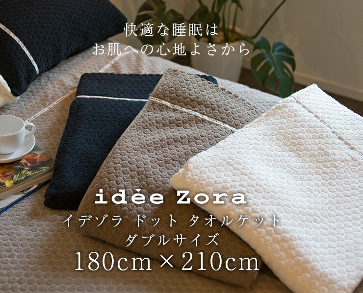 楽天市場 今治タオル タオルケット 今治 Ideezora イデゾラ ドット タオルケット ダブル サイズ 通気性 肌触り 高品質 綿100 タオル地 タオルブランケット ギフト イデアゾラ セミダブル 国産 日本製 今治産 送料無料 今治浴巾 ブランド 今治タオル工房マオ