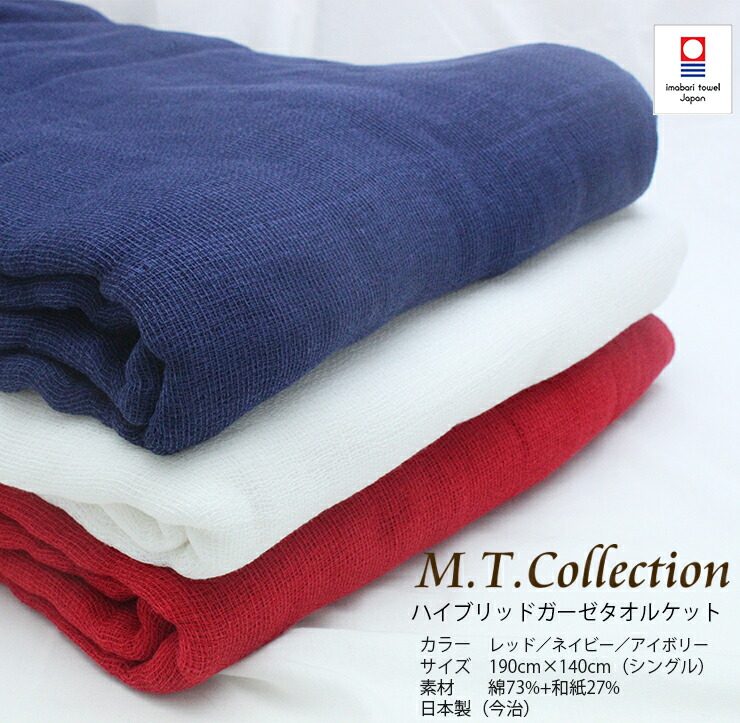 楽天市場 今治タオル タオルケット Mtコレクション ハイブリッド ガーゼタオルケット シングルサイズ ブランケット 通気性 今治浴巾 今治タオル ブランド認定 今治タオル工房マオ