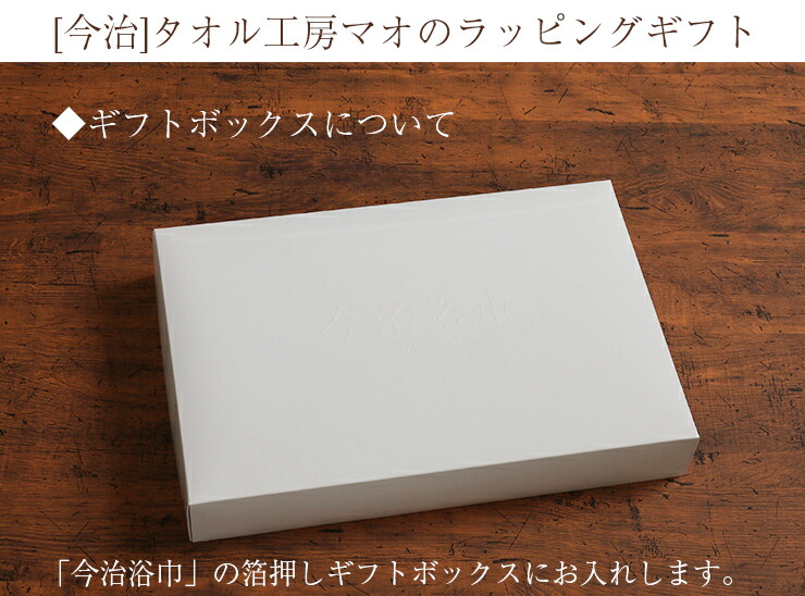 楽天市場 今治 タオル工房マオ ギフトボックス 今治浴巾 無料ラッピング可 熨斗 リボンがけ可 今治タオル工房マオ