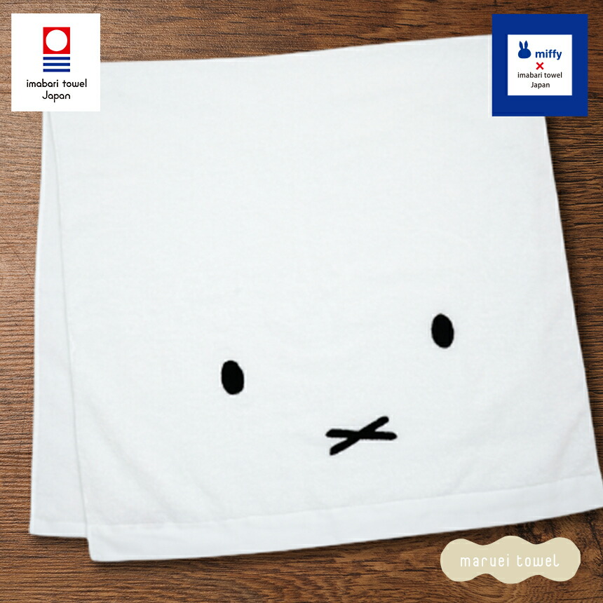 ミッフィー グッズ 大人 かわいい 今治タオル プレミアム さらさらmiffy シャワータオル 約73cm×140cm ホワイト バスタオル 大判 コットン100% （ベビー 出産祝い 赤ちゃん かわいい おしゃれ ママ ギフト プレゼント 男の子 女の子 国産 日本製 ）