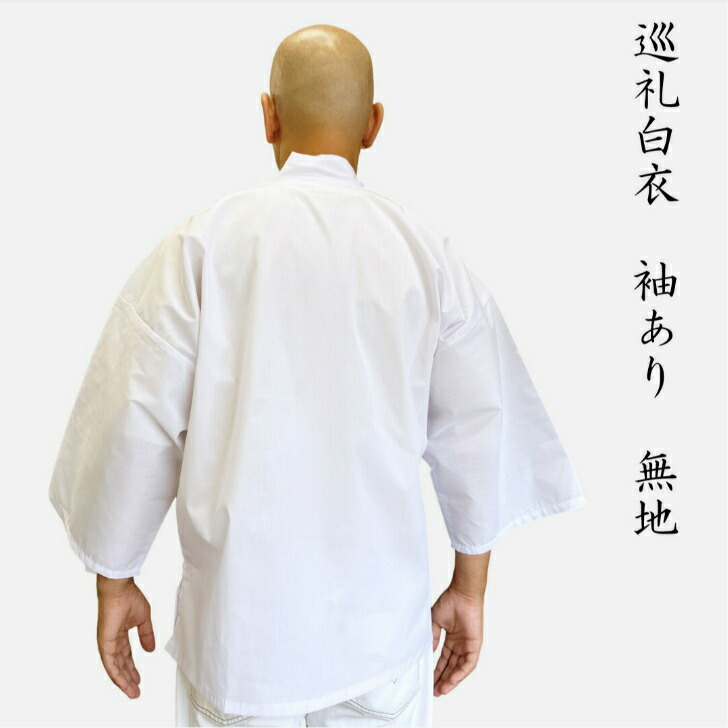ふるさと納税 服 徳島県 徳島市  Lサイズ 巡礼白衣袖付き背文字入り 南無大師遍照金剛 巡礼 お遍路 Lサイズ Lサイズ】巡礼白衣袖付き背文字入り 南無大師遍照金剛 巡礼 お