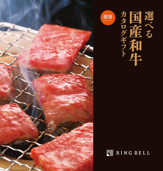 【選べる国産和牛カタログギフト】健勝（けんしょう） 【リンベル】【smtb-t】【楽ギフ_のし宛書】