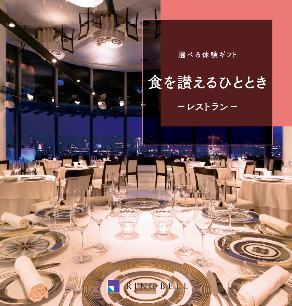 【選べる体験ギフト】食を讃えるひととき【リンベル】【smtb-t】【楽ギフ_のし宛書】|マルエツ