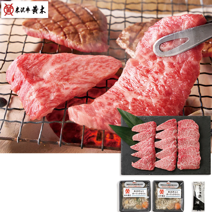お中元　ギフト　<br>米沢牛黄木（おおき）<br>米沢牛背徳焼肉セット<br>YHY70（210_25夏）