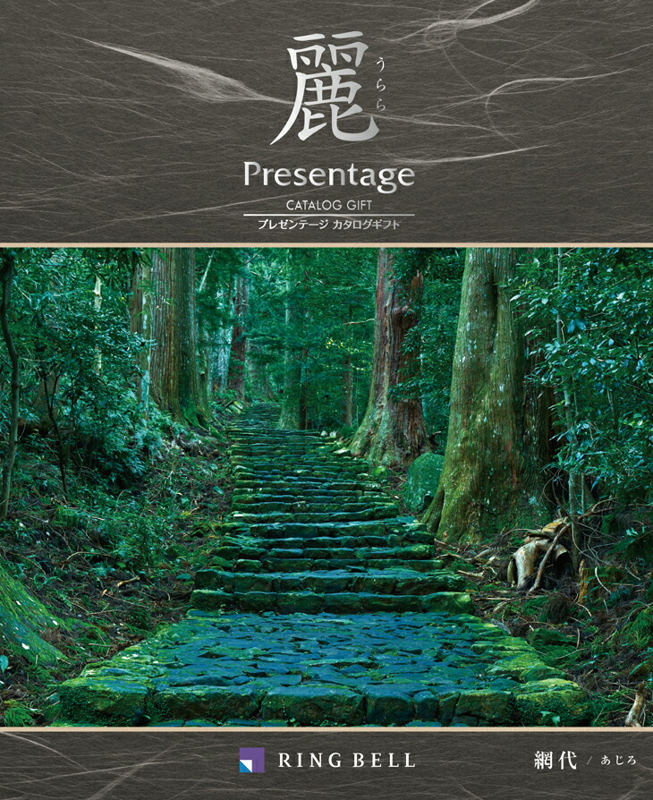 【麗】網代（あじろ） 【送料込み価格】【リンベル】【smtb-t】【楽ギフ_のし宛書】