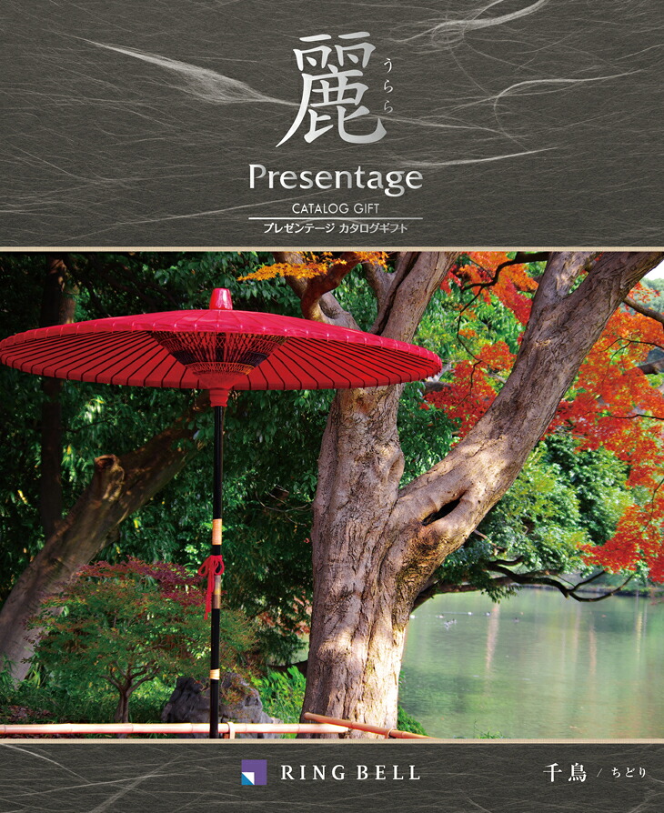 【麗】千鳥（ちどり）【送料込み価格】【リンベル】【smtb-t】【楽ギフ_のし宛書】｜マルエツ
