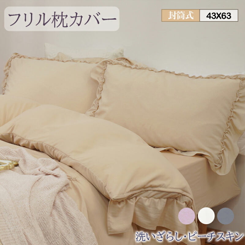 楽天市場】枕カバー 43 63 フリル 43x63 かわいい おしゃれ 封筒式