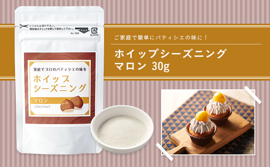 楽天市場 ホイップシーズニングマロン 30g 製菓用食材 粉末 ソフトクリーム 秋のスイーツ 手作り 栗 モンブラン ケーキ 母の日 こどもの日 おうち時間 カフェ 女子会 シーズニング開発 楽天市場店