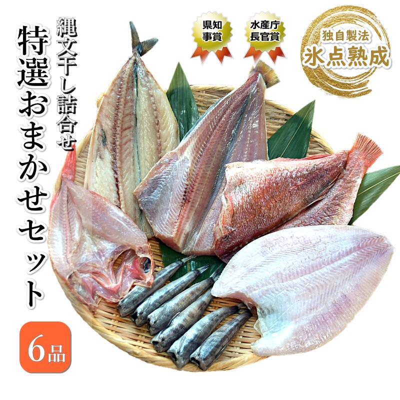 縄文干し詰合せ 特選６品