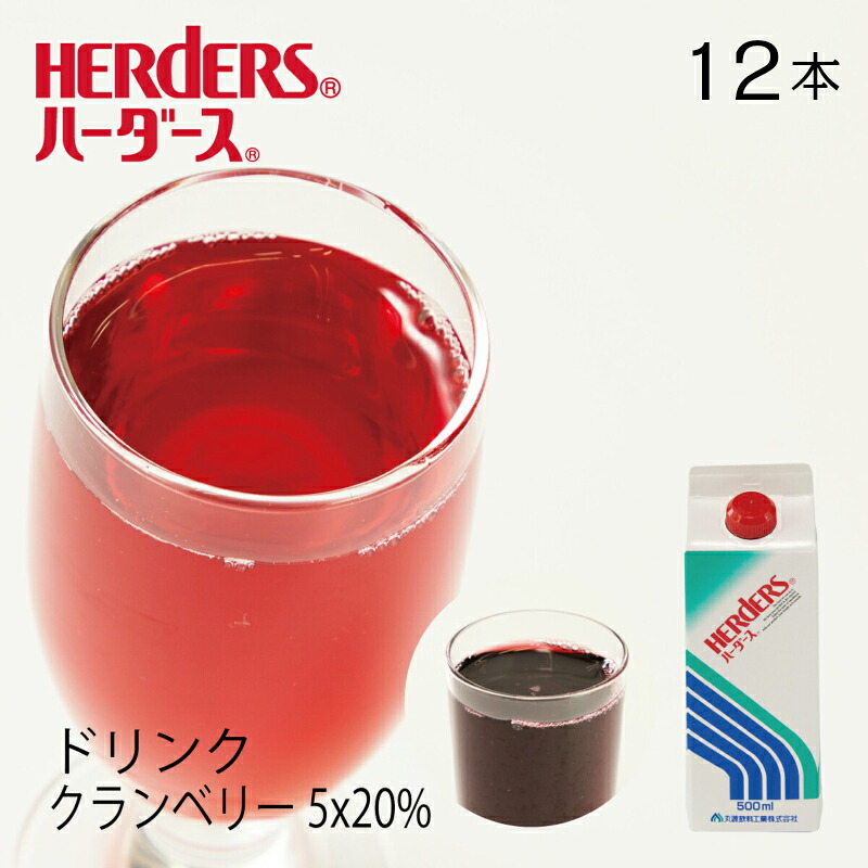 ハーダース 5&times;20％クランベリードリンクベース【業務用 500ｍｌ&times;12本入】クランベリー 希釈 ドリンク ジュース｜丸源のこだわり飲料