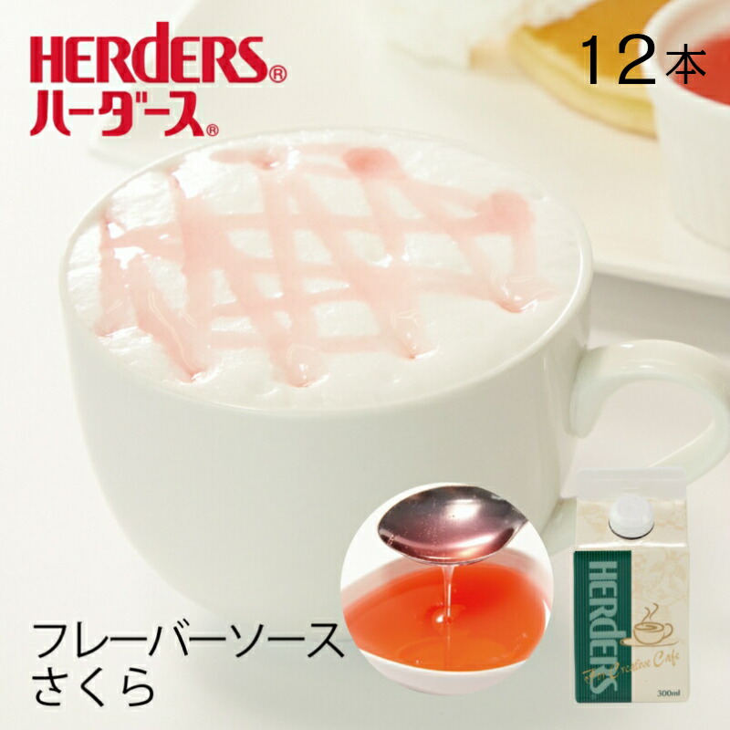 ハーダース カフェ用フレーバーソース さくら【業務用　300ml×12本入】 桜 サクラ さくら風味 桜風味 国産 さくらソース 桜ソース さくらもち 桜もち ピンク サクラ風味 春 桜色 和菓子 業務用 かき氷シロップ 割材 珈琲シロップ フレーバーコーヒー トッピング