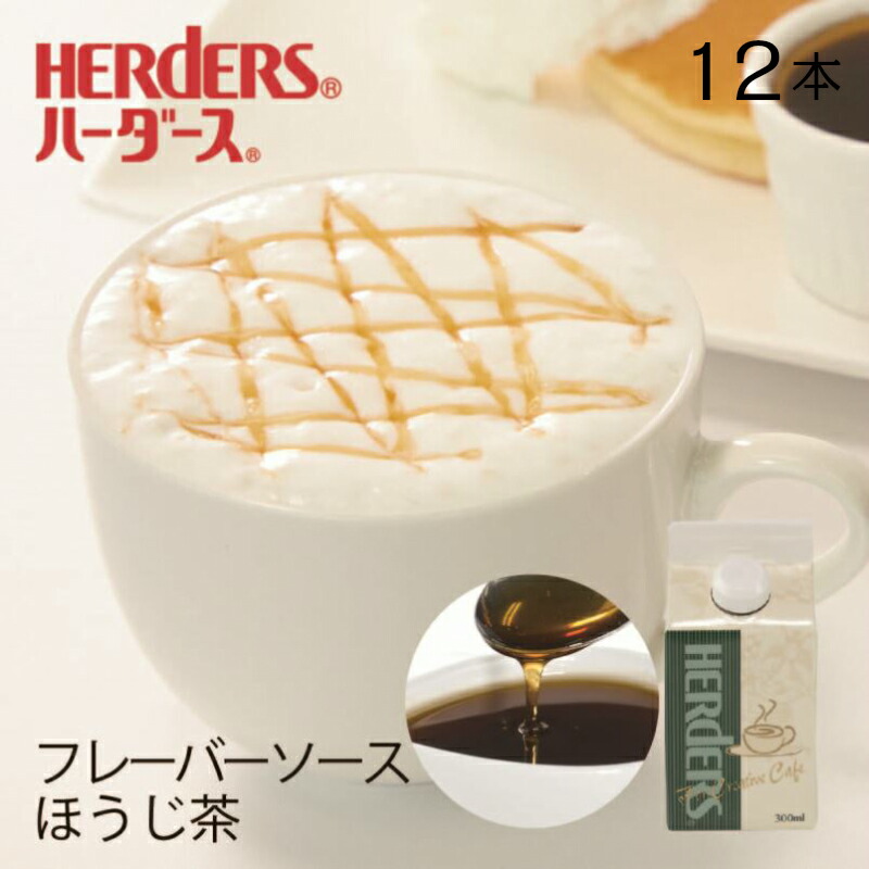 楽天市場 ハーダース カフェ用フレーバーソースほうじ茶 業務用 300ml 12本入 ドリンク コーヒー アイス パンケーキ シロップ ラテ ミルク トッピング マキアート デザート 風味 丸源のこだわり飲料