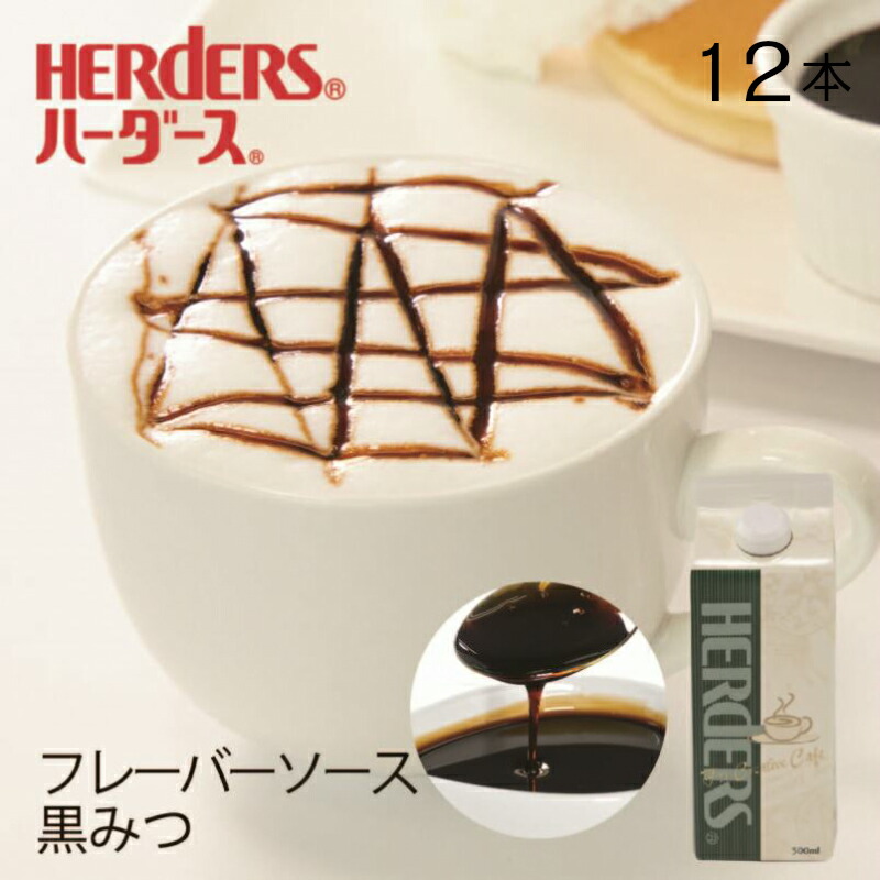 楽天市場 ハーダース カフェ用フレーバーソース黒みつ 500ml ドリンク コーヒー アイス パンケーキ シロップ ラテ ミルク トッピング マキアート デザート 風味 黒糖 黒蜜 丸源のこだわり飲料