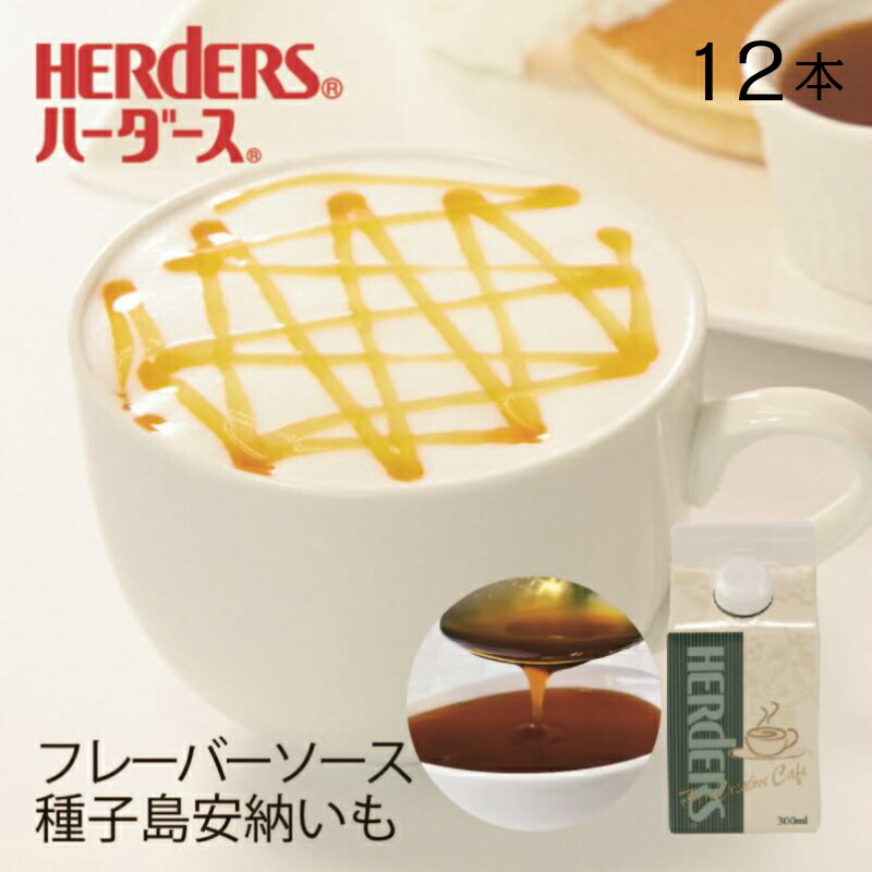 ハーダース カフェ用フレーバーソース 種子島安納いも 【業務用　300ml×12本】 安納芋 いも 芋 国産 種子島 焼き芋 焼いも 焼きいも 焼芋 和菓子 業務用 かき氷シロップ 割材 珈琲シロップ フレーバーコーヒー トッピング 製菓材料 パンケーキ ドリンク コーヒー