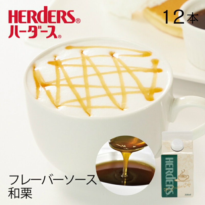 楽天市場 ハーダース カフェ用フレーバーソース和栗 業務用 300ml 12本入 ドリンク コーヒー アイス シロップ ラテ ミルク トッピング マキアートマロン 栗 クリ デザート パフェ くり 国産 丸源のこだわり飲料