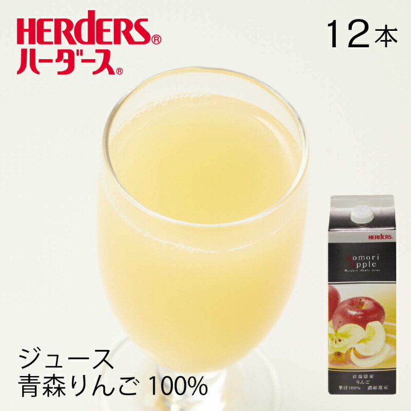 ハーダース 青森りんご100%ジュース 【業務用　1,000ml×12本入】 ジュース りんご リンゴ 林檎 アップル 濃縮還元 業務用 ドリンク