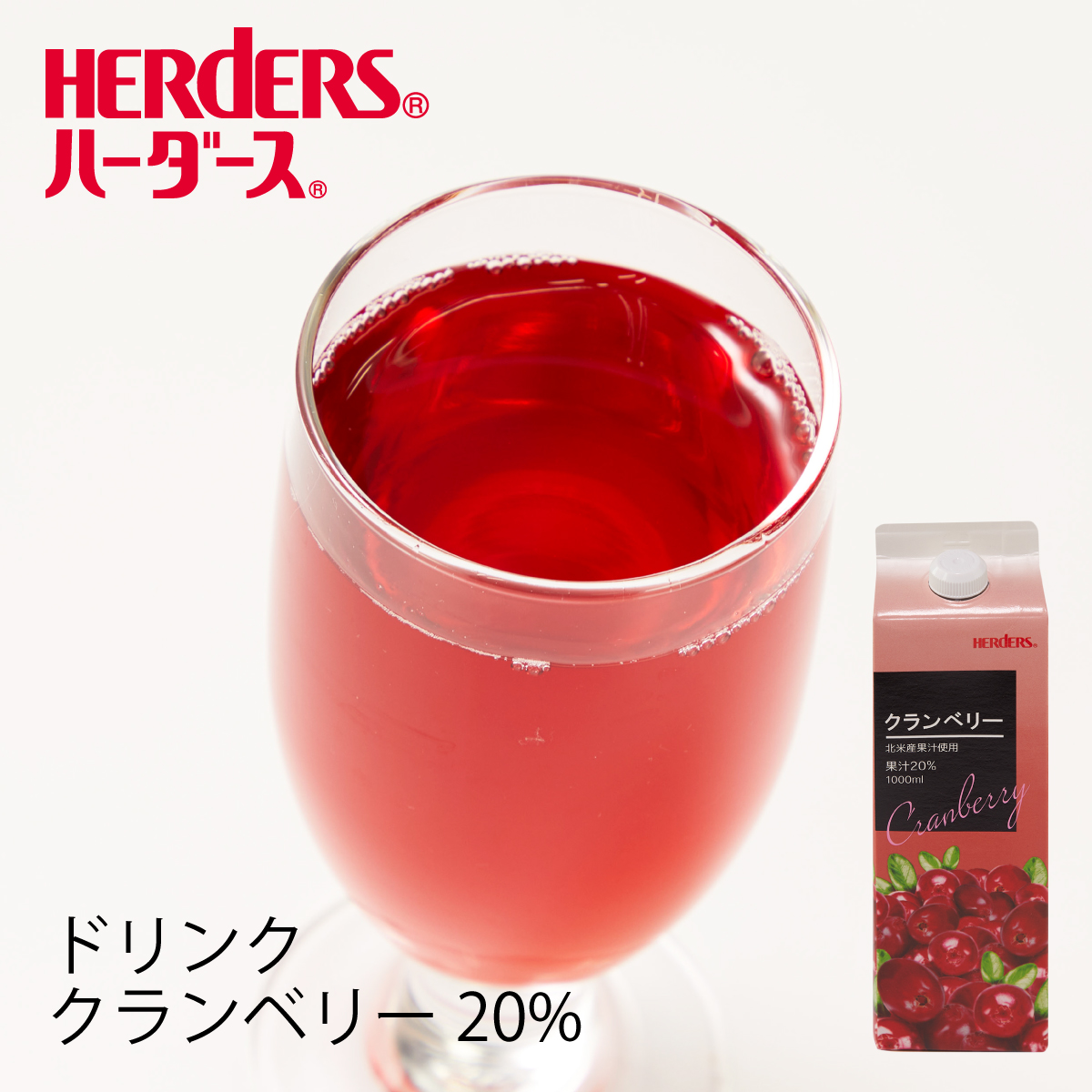 楽天市場 ハーダース クランベリードリンク 業務用 1 000ml 12本入 クランベリー ドリンク ジュース 丸源のこだわり飲料