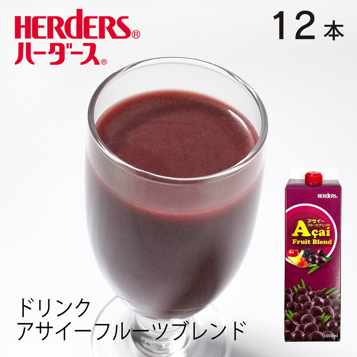ハーダース アサイーフルーツブレンド 【業務用 1,000ml×12本】アサイー アサイードリンク ジュース バナナ りんご ぶどう ラズベリー ミックスフルーツ|丸源のこだわり飲料
