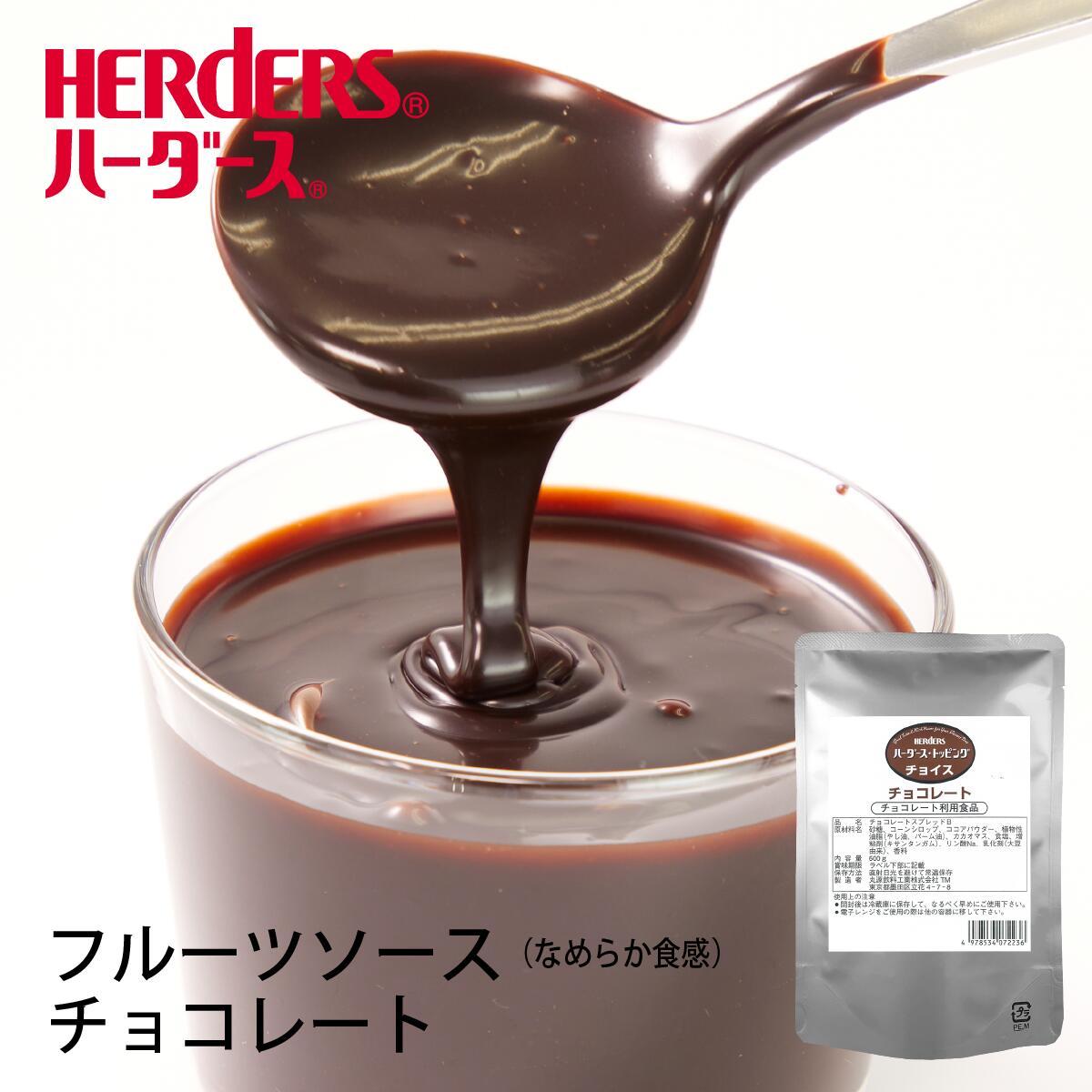 ハーダース トッピングチョイスチョコレート 500g ケーキ おやつ トッピング ソース 果物 デザート スイーツ チョコレートソース 業務用 正規激安