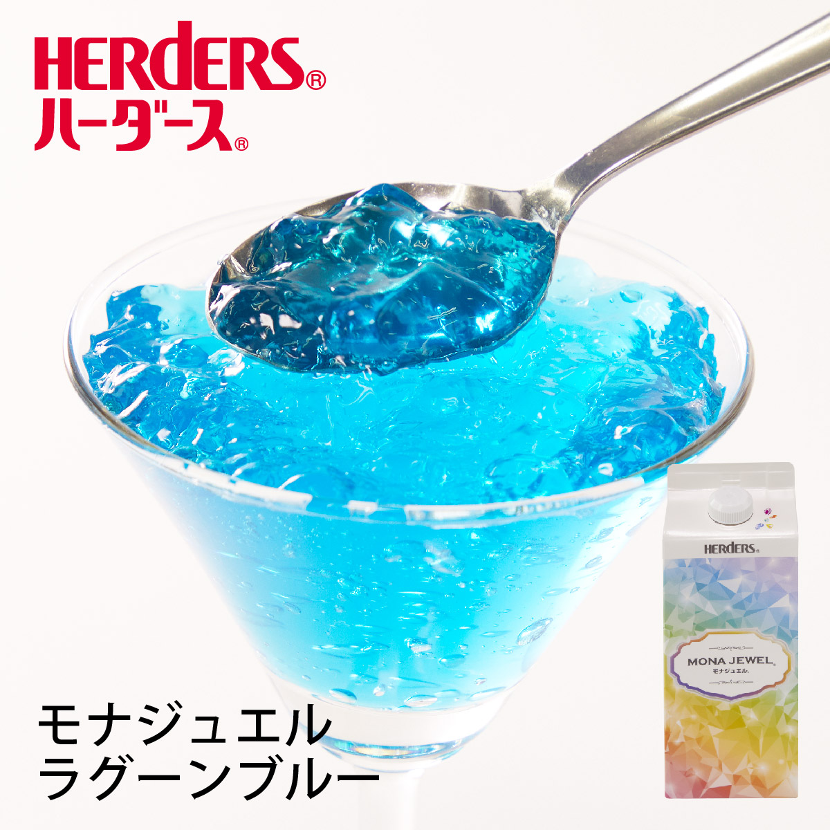 楽天市場 ハーダース モナジュエル ラグーンブルー 7ｍｌ 12本 業務用 ゼリー飲料 まとめ買い ゼリー宝石 キラキラ インスタ映え 洋酒 ゼリー パイン 果汁 ブルーハワイ ラグーンブルー 青 丸源のこだわり飲料