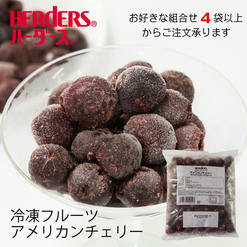 楽天市場 冷凍フルーツ ハーダース Iqfフルーツアメリカンチェリー 業務用 500g 12袋入 本州は送料無料でこの価格 冷凍食品 スムージー ジャム アイス タルト ケーキ さくらんぼ ダークチェリー 果物 丸源のこだわり飲料