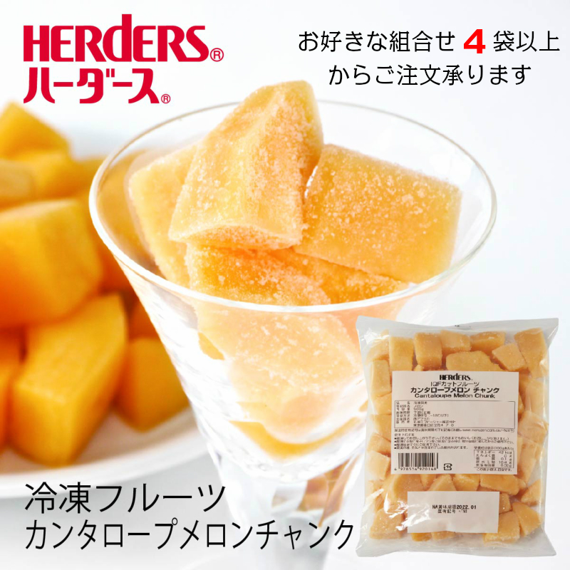 楽天市場 冷凍フルーツ ハーダース Iqfカットフルーツカンタロープメロンチャンク500g お好きな組み合わせ 4袋以上でご注文ください 本州は送料無料でこの価格 冷凍食品 カット スムージー 業務用 アイス デザート 果物 メロンソーダ メロンパン 丸源のこだわり飲料