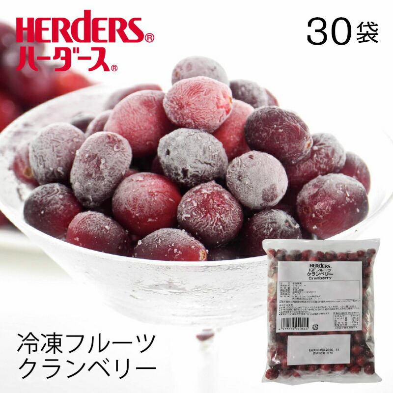 ＜冷凍フルーツ＞ハーダース IQFフルーツ<br>クランベリー 【業務用　300g×30袋入】<br>本州は送料無料でこの価格！<br>冷凍 冷凍食品 フルーツ 果物 果実 デザート アイス フローズン 業務用 ジャム 弁当 スムージー パフェ ヨーグルト サイダー ラッシー スイーツ タルト