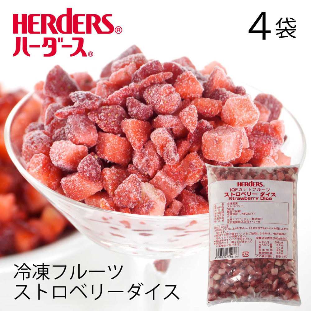 【楽天市場】＜冷凍フルーツ＞ハーダース IQFカットフルーツストロベリーダイス【業務用 500g×18袋入】本州は送料無料でこの価格ストロベリー  いちご イチゴ 苺 ダイス 冷凍 冷凍食品 フルーツ 果物 果実 デザート アイス フローズン 業務用 ジャム 弁当 ...