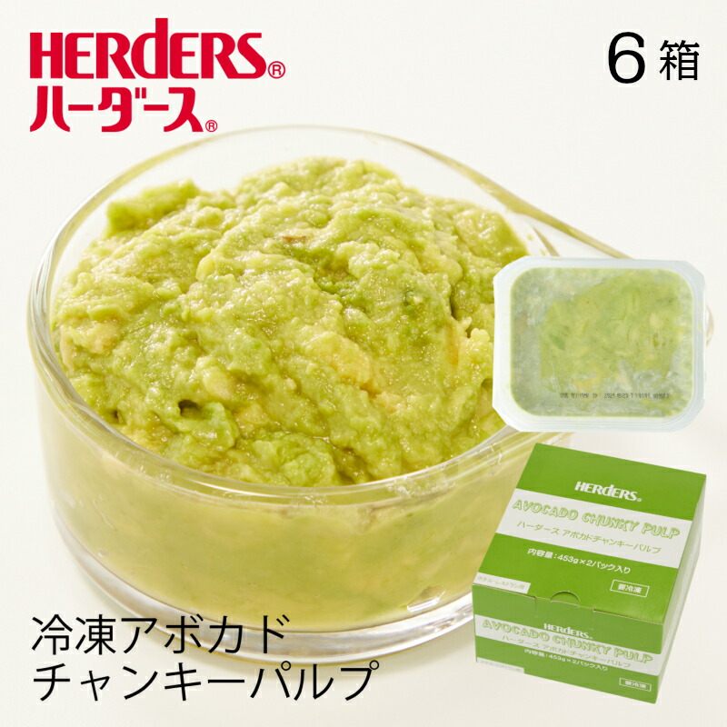 ハーダース　アボカドチャンキーパルプ　<br>【業務用 453ｇ×2p×6入り】<br>本州は送料無料でこの価格！<br>冷凍 ディップ パスタ バーガー クラッカー アボカドソース サラダ クリームチーズ