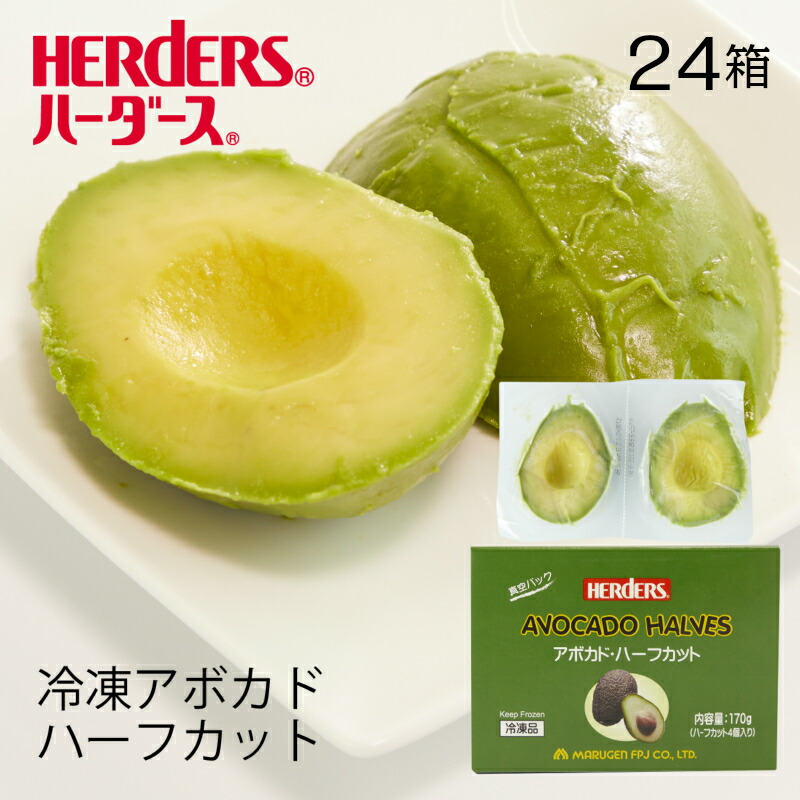 ハーダース アボカドハーフカット<br>【業務用 パウチパック170ｇ<br>（ハーフカット4個入）×24箱入】<br>本州は送料無料でこの価格！<br>アボカド 冷凍 サラダ アボガド
