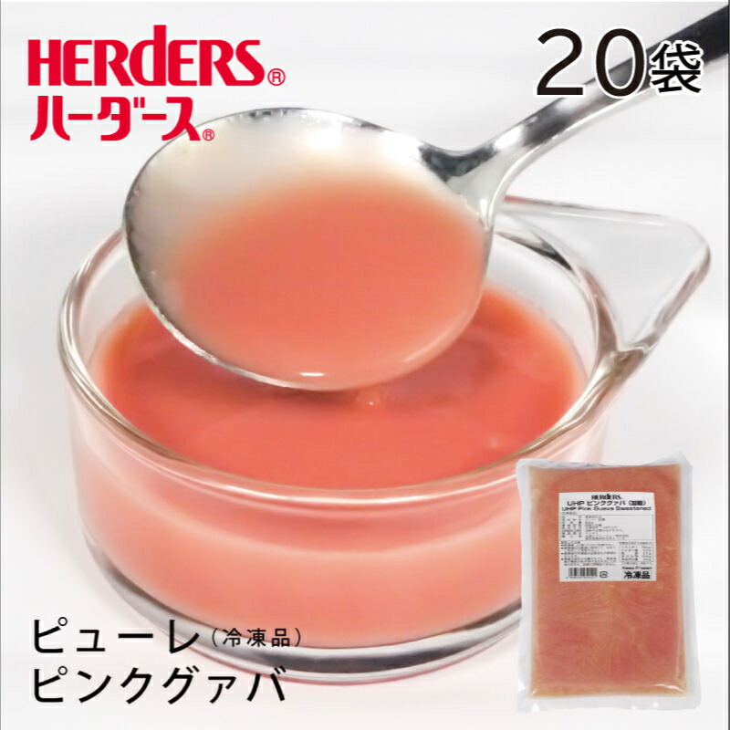 ハーダース UHPピンクグァバ(加糖)<br>【業務用　500g×20袋入】冷凍<br>本州は送料無料でこの価格！<br>グァバ グアバ ジュース ドリンク ソース