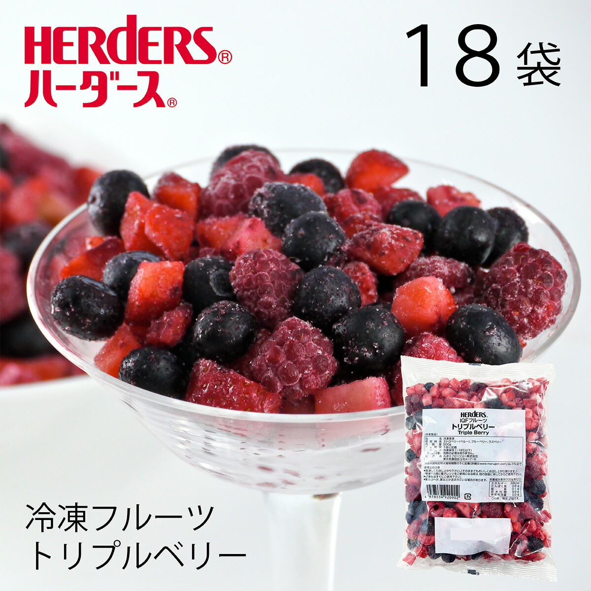＜冷凍フルーツ＞ハーダース IQFフルーツ<br>トリプルベリー 【業務用　500g×18袋入】<br>本州は送料無料でこの価格！<br>ストロベリー ブルーベリー ラズベリー 冷凍 冷凍食品 フルーツ 果物 果実 デザート アイス フローズン 業務用 ジャム 弁当 スムージー パフェ