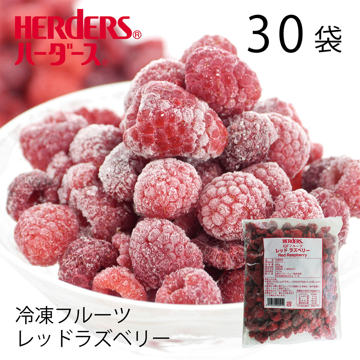 ＜冷凍フルーツ＞ハーダース IQFフルーツ<br>レッドラズベリー【業務用　300g×30袋入】<br>本州は送料無料でこの価格！<br>ラズベリー 冷凍 冷凍食品 フルーツ 果物 果実 デザート アイス フローズン 業務用 ジャム 弁当 スムージー パフェ ヨーグルト サイダー ラッシー