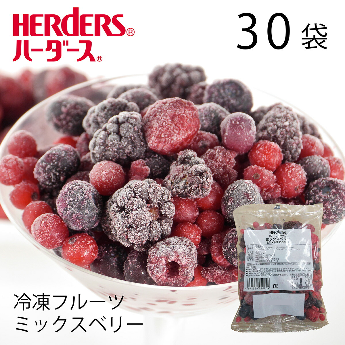 ＜冷凍フルーツ＞ハーダース IQFフルーツ<br>ミックスベリー 【業務用　300g×30袋入】<br>本州は送料無料でこの価格！<br>ミックス ラズベリー ブルーベリー ブラックベリー レッドカーラント 冷凍 冷凍食品 フルーツ 果物 果実 デザート アイス フローズン 業務用 ジャム