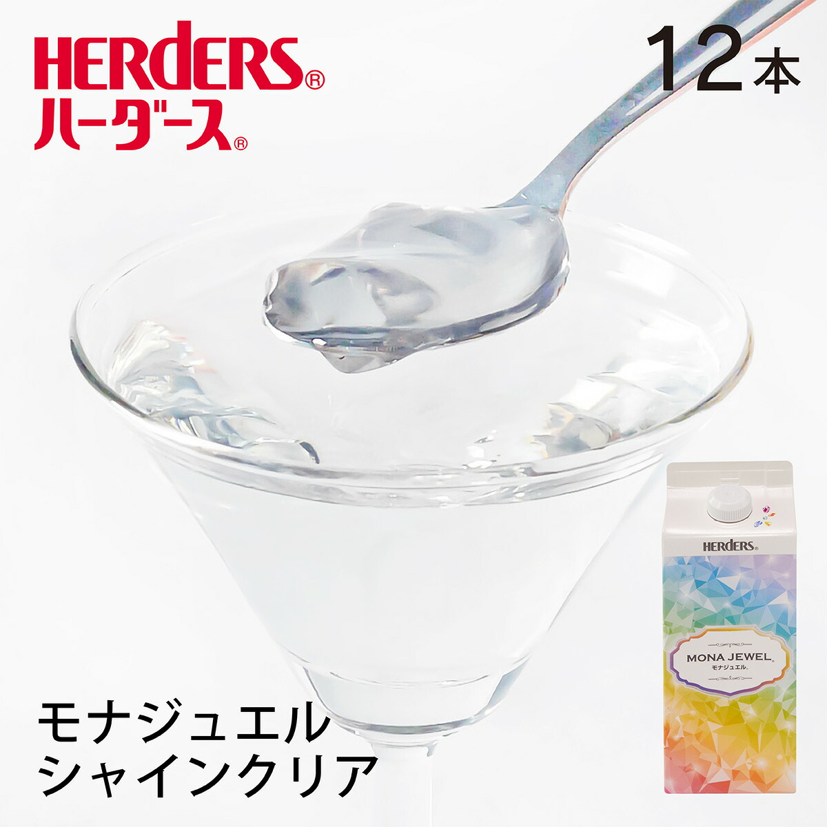 ガラスシェード ミュレイ クリア 楽天市場】ハーダース モナジュエルシャインクリア 720ml ゼリー 飲料
