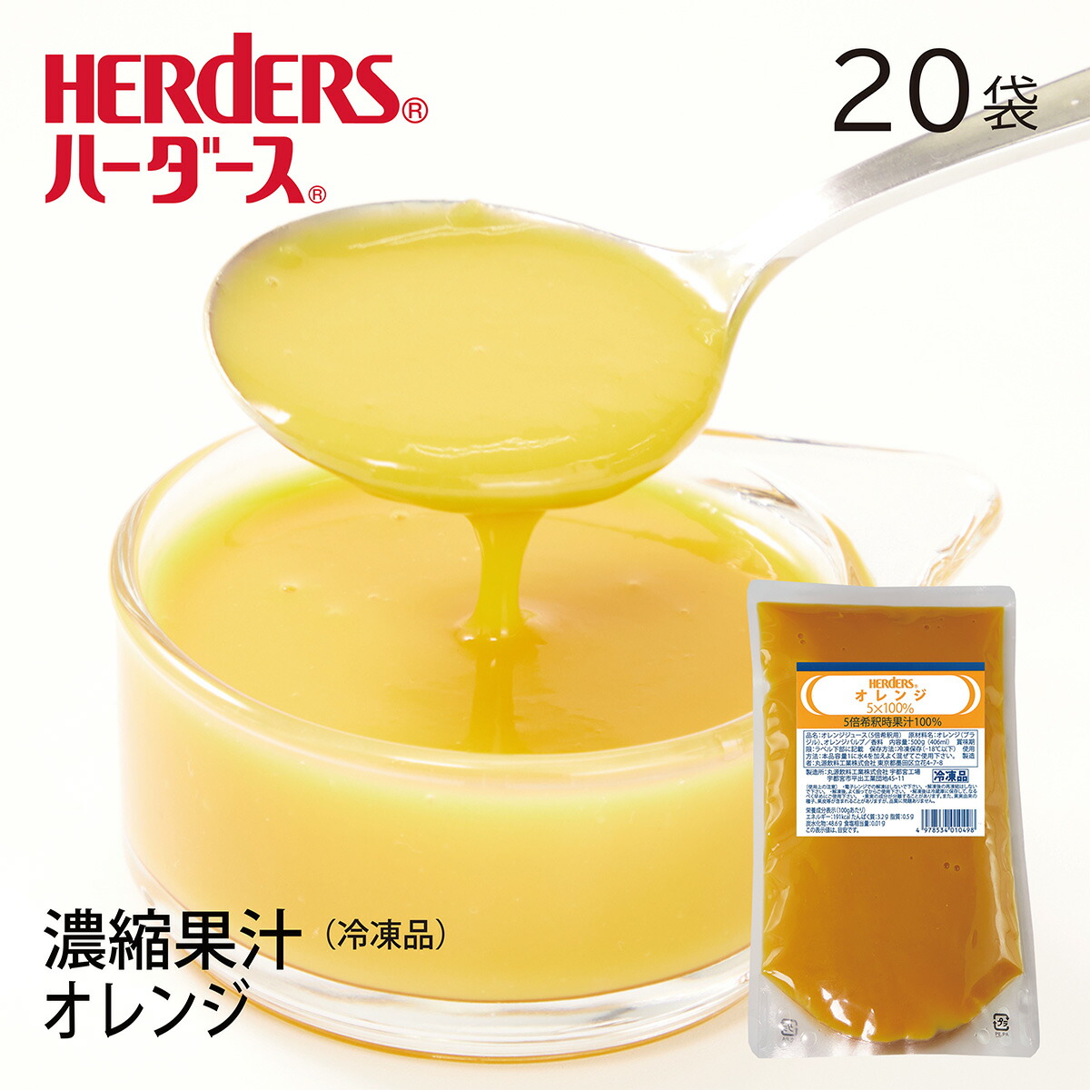 ハーダース オレンジ 5×100％ 冷凍 【業務用　500g×20袋入】 本州は送料無料でこの価格！ 濃縮 ベース 果汁 ピューレ 希釈